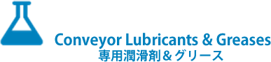 Conveyor Lubricants & Greases（専用潤滑剤＆グリース）