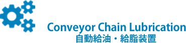 Conveyor Chain Lubrication（自動給油・給脂装置）