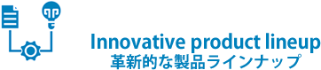 Innovative product lineup (革新的な製品ラインナップ)
