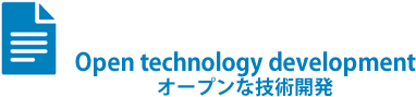 Open technology development（オープンな技術開発）