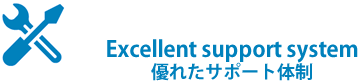 Excellent support system（優れたサポート体制）
