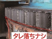 旋回ギヤー下部 タレ落ちナシ